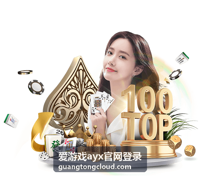 爱游戏ayx官网登录 - 深度评测报告